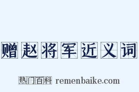 赠赵将军近义词是什么意思的图片